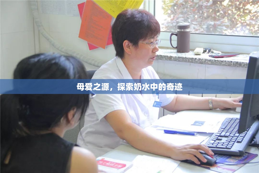 母愛之源，探索奶水中的奇跡