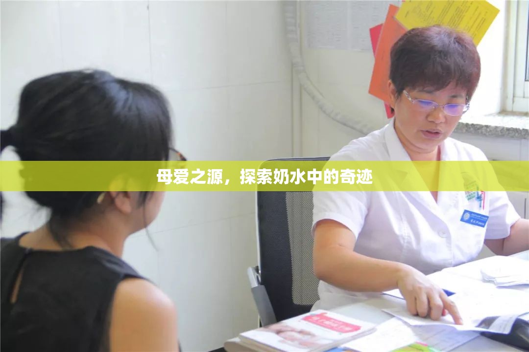 母愛之源，探索奶水中的奇跡