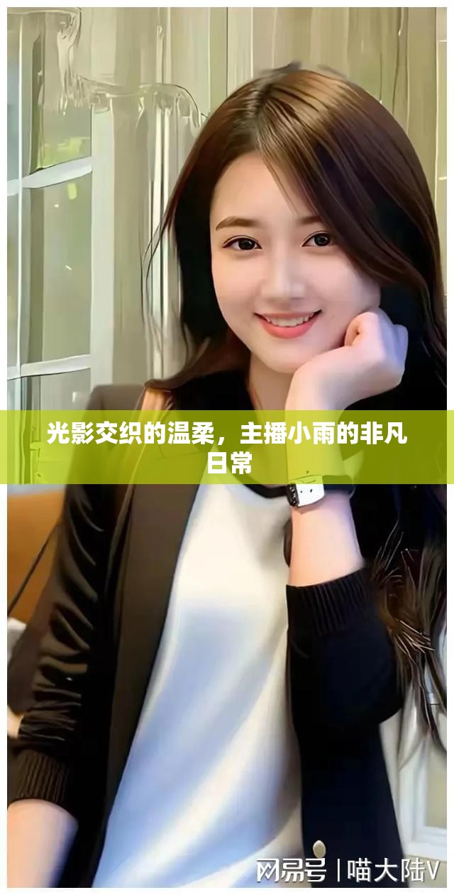 光影交織的溫柔，主播小雨的非凡日常