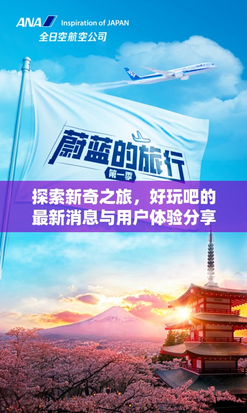 探索新奇之旅，好玩吧的最新消息與用戶體驗分享