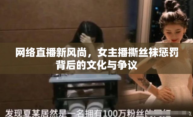 網(wǎng)絡(luò)直播新風(fēng)尚，女主播撕絲襪懲罰背后的文化與爭(zhēng)議