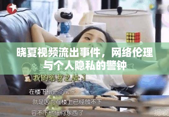 曉夏視頻流出事件，網(wǎng)絡(luò)倫理與個(gè)人隱私的警鐘