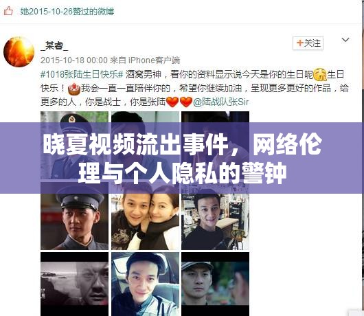 曉夏視頻流出事件，網(wǎng)絡(luò)倫理與個(gè)人隱私的警鐘