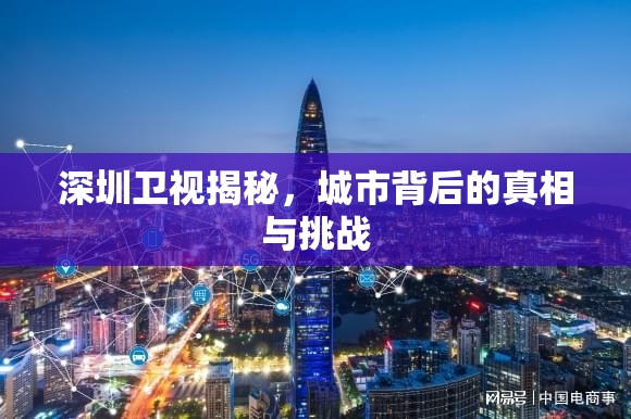 深圳衛(wèi)視揭秘，城市背后的真相與挑戰(zhàn)