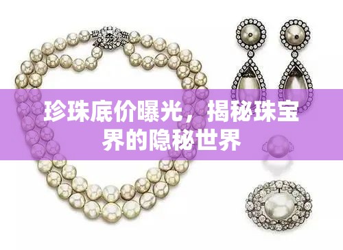 珍珠底價曝光，揭秘珠寶界的隱秘世界