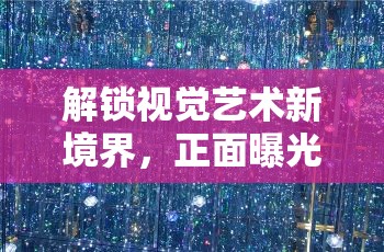 解鎖視覺藝術(shù)新境界，正面曝光特效的無限魅力