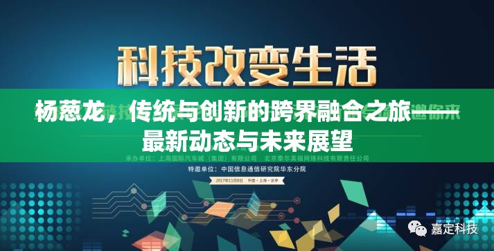楊蔥龍，傳統(tǒng)與創(chuàng)新的跨界融合之旅——最新動(dòng)態(tài)與未來(lái)展望
