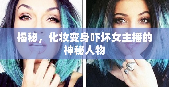 揭秘，化妝變身嚇壞女主播的神秘人物