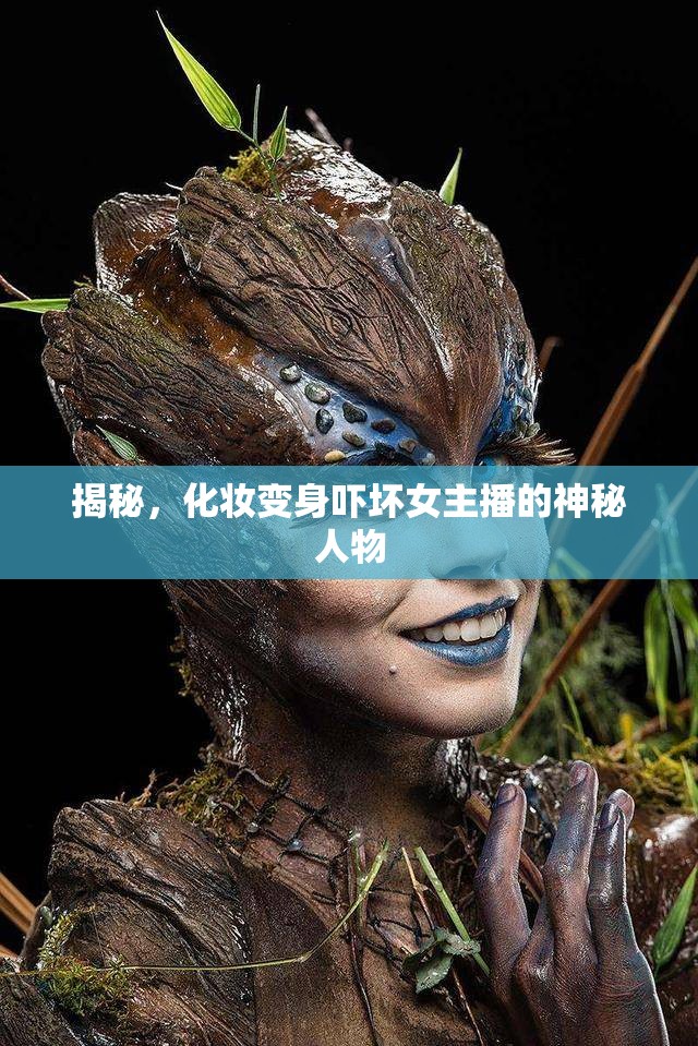 揭秘，化妝變身嚇壞女主播的神秘人物