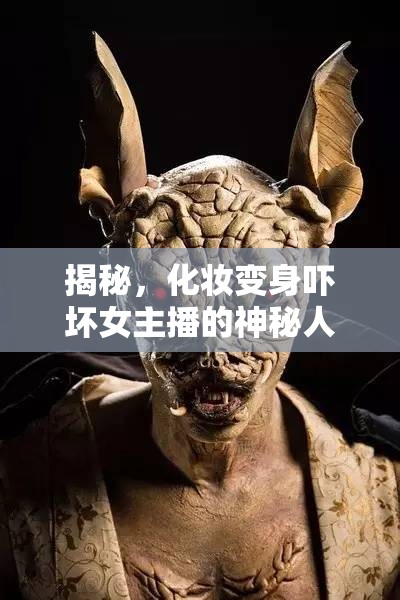 揭秘，化妝變身嚇壞女主播的神秘人物