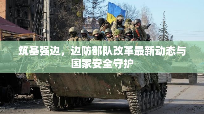 筑基強邊，邊防部隊改革最新動態(tài)與國家安全守護