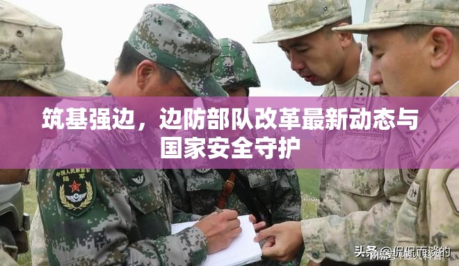 筑基強邊，邊防部隊改革最新動態(tài)與國家安全守護
