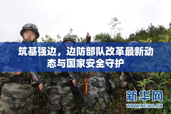 筑基強邊，邊防部隊改革最新動態(tài)與國家安全守護