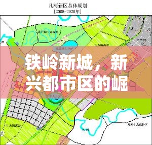 鐵嶺新城，新興都市區(qū)的崛起與最新發(fā)展