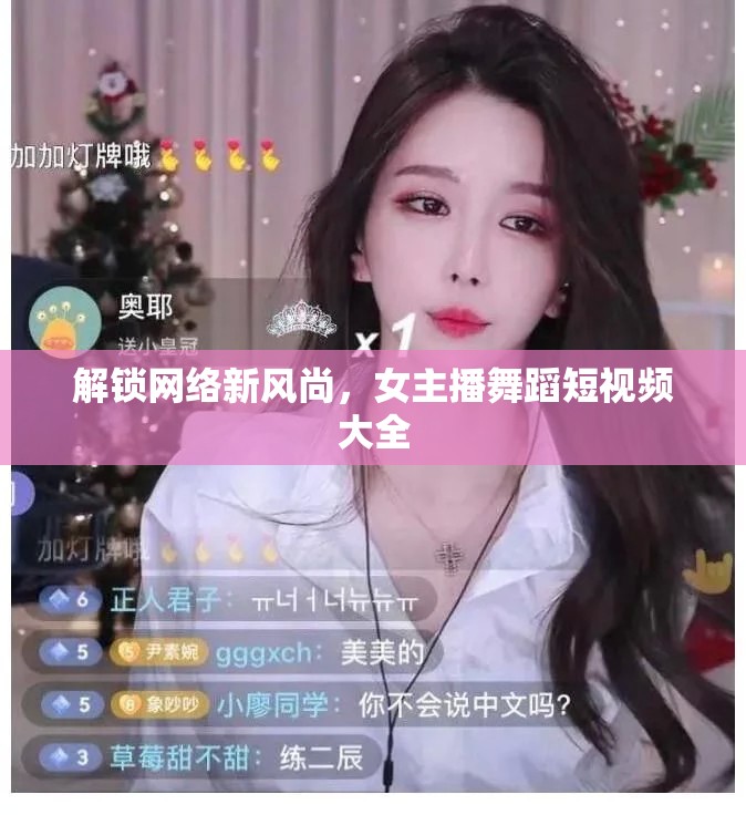 解鎖網(wǎng)絡(luò)新風(fēng)尚，女主播舞蹈短視頻大全