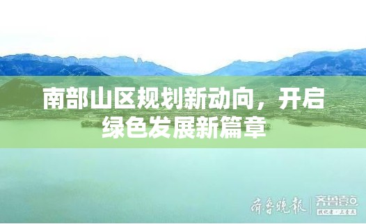 南部山區(qū)規(guī)劃新動向，開啟綠色發(fā)展新篇章