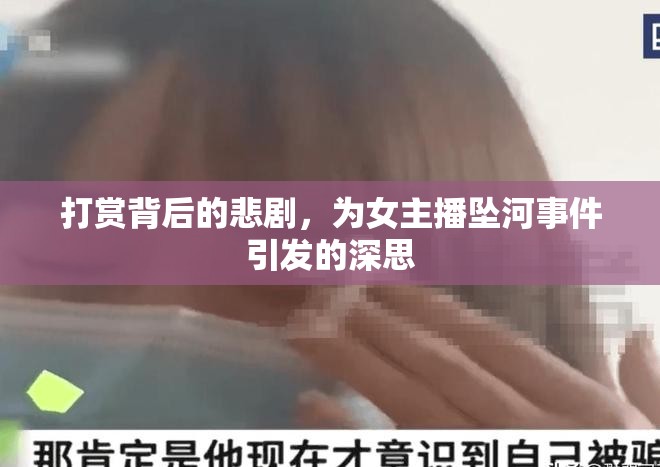 打賞背后的悲劇，為女主播墜河事件引發(fā)的深思