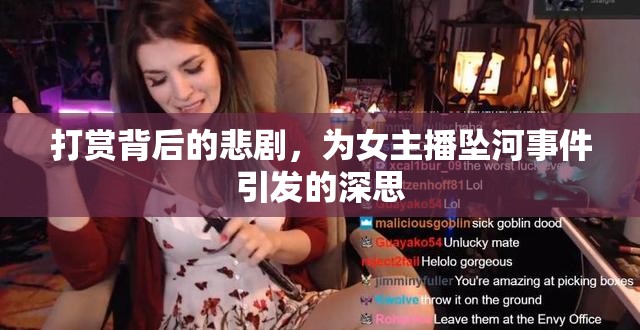 打賞背后的悲劇，為女主播墜河事件引發(fā)的深思