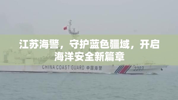 江蘇海警，守護(hù)藍(lán)色疆域，開(kāi)啟海洋安全新篇章