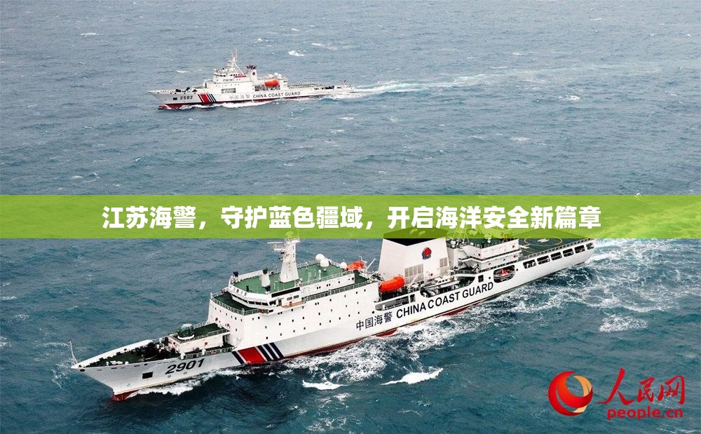 江蘇海警，守護(hù)藍(lán)色疆域，開(kāi)啟海洋安全新篇章
