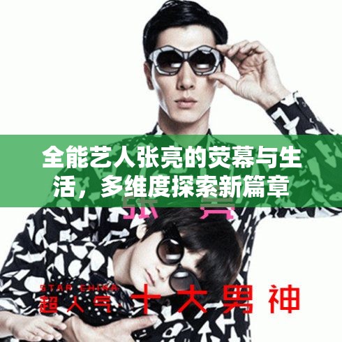全能藝人張亮的熒幕與生活，多維度探索新篇章