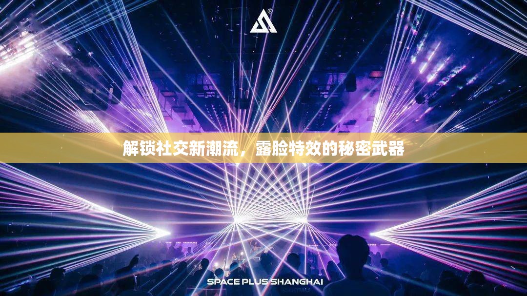 解鎖社交新潮流，露臉特效的秘密武器