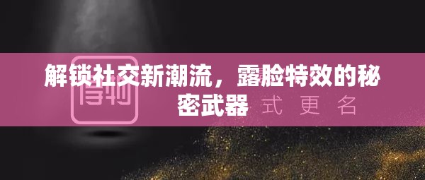 解鎖社交新潮流，露臉特效的秘密武器