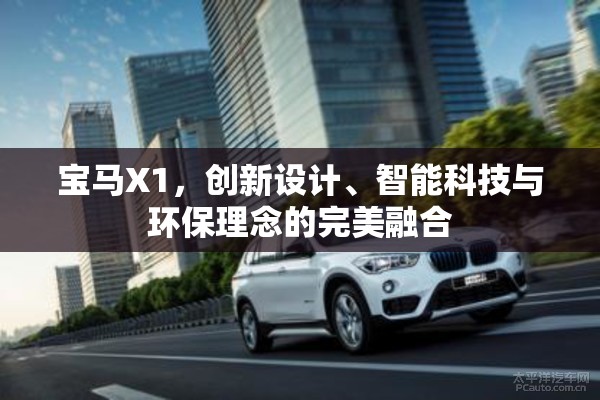 寶馬X1，創(chuàng)新設(shè)計、智能科技與環(huán)保理念的完美融合
