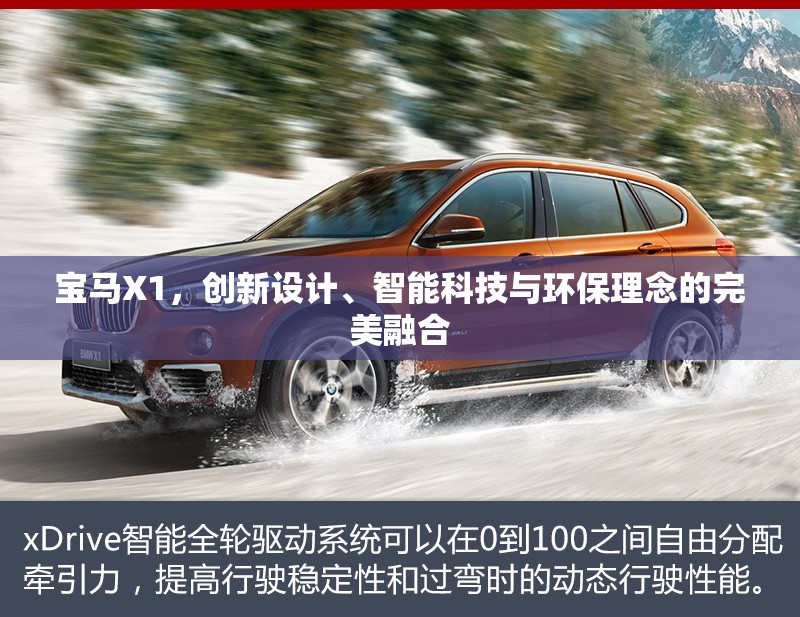 寶馬X1，創(chuàng)新設(shè)計、智能科技與環(huán)保理念的完美融合