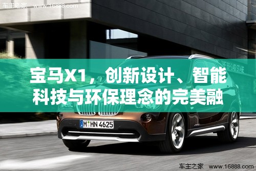 寶馬X1，創(chuàng)新設(shè)計、智能科技與環(huán)保理念的完美融合