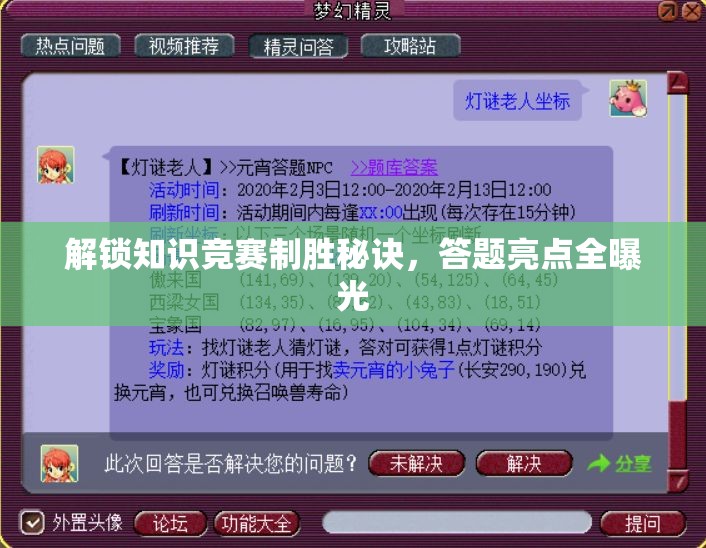 解鎖知識(shí)競(jìng)賽制勝秘訣，答題亮點(diǎn)全曝光