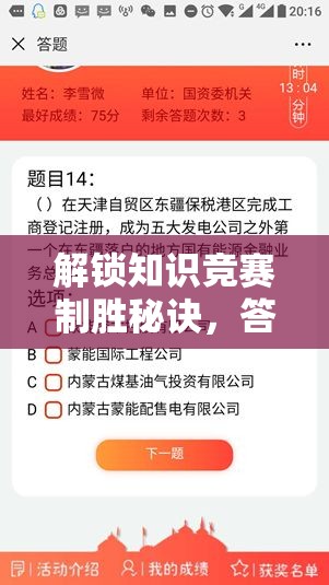 解鎖知識(shí)競(jìng)賽制勝秘訣，答題亮點(diǎn)全曝光