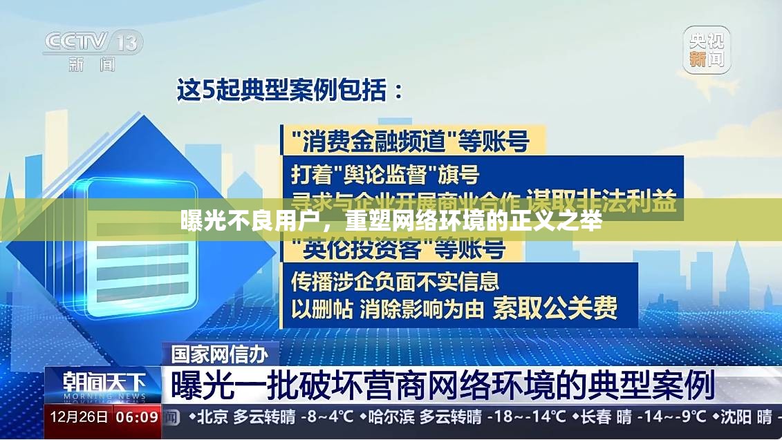 曝光不良用戶，重塑網(wǎng)絡(luò)環(huán)境的正義之舉