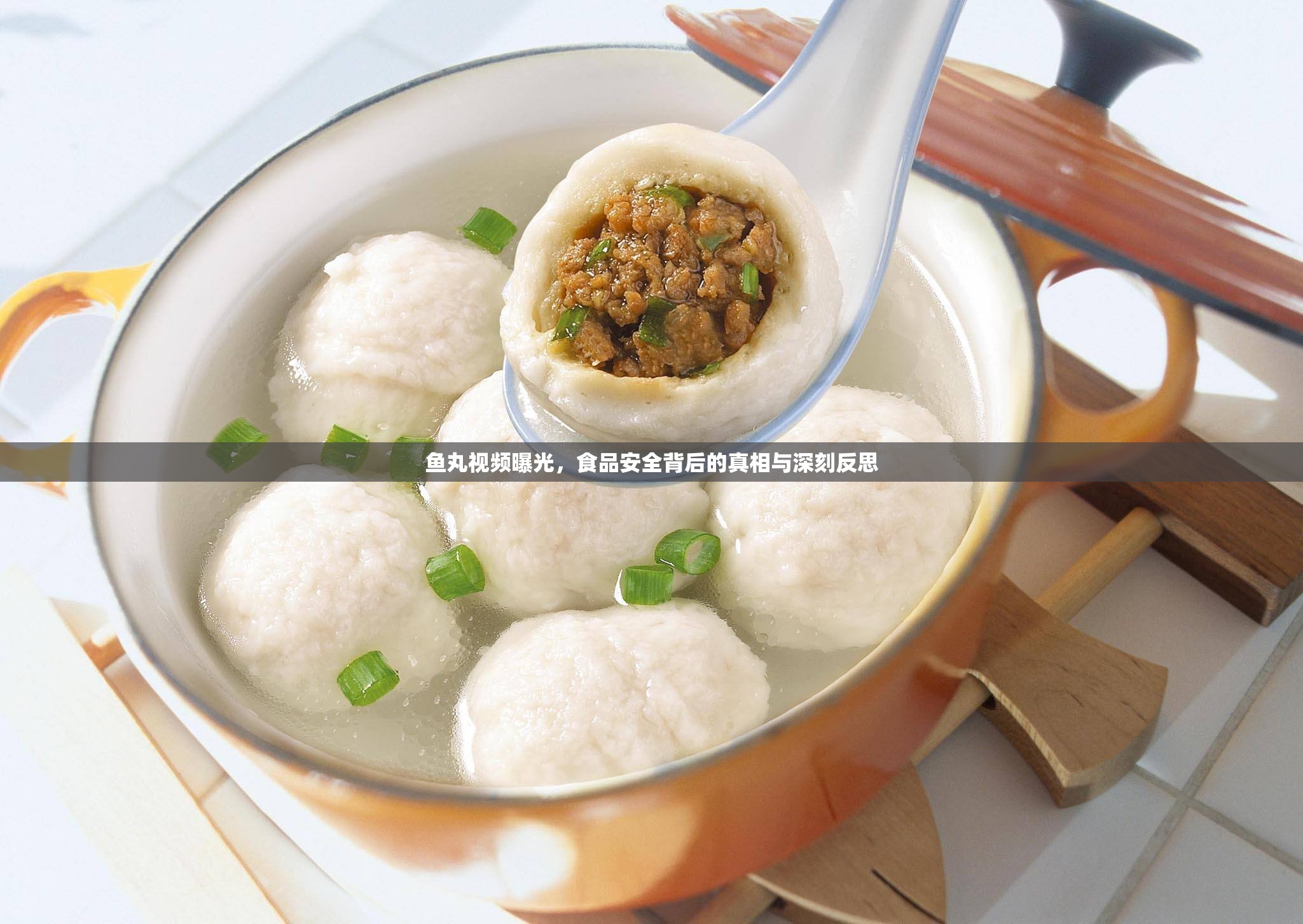 魚丸視頻曝光，食品安全背后的真相與深刻反思