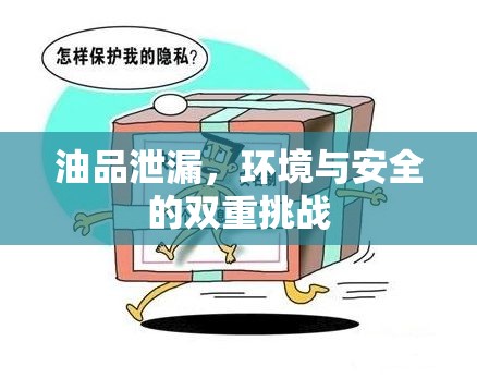 油品泄漏，環(huán)境與安全的雙重挑戰(zhàn)