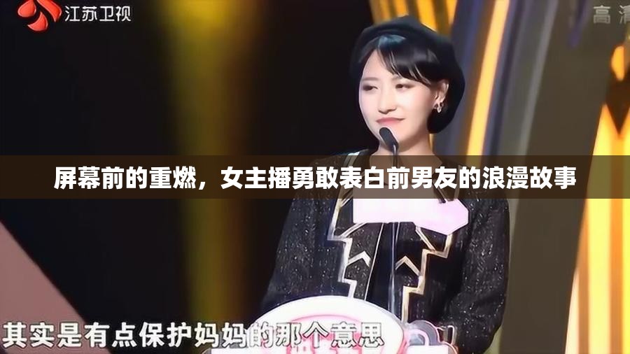 屏幕前的重燃，女主播勇敢表白前男友的浪漫故事