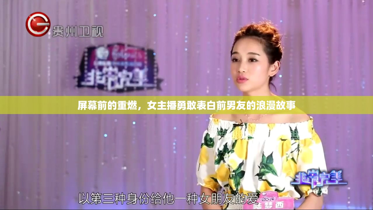 屏幕前的重燃，女主播勇敢表白前男友的浪漫故事