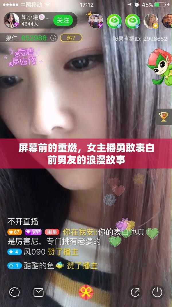 屏幕前的重燃，女主播勇敢表白前男友的浪漫故事