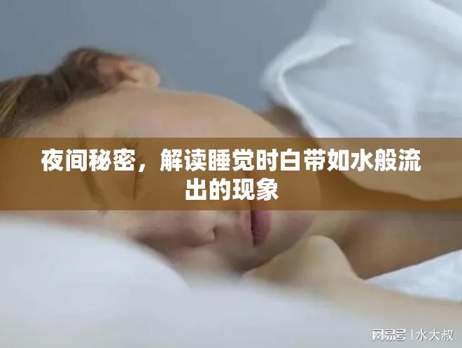 夜間秘密，解讀睡覺時(shí)白帶如水般流出的現(xiàn)象