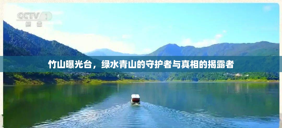 竹山曝光臺，綠水青山的守護者與真相的揭露者