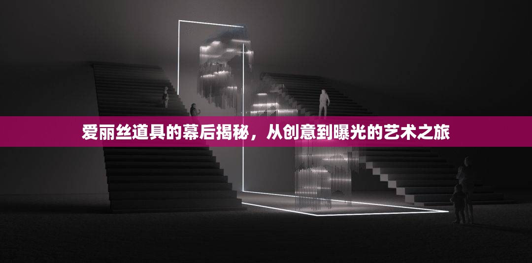愛麗絲道具的幕后揭秘，從創(chuàng)意到曝光的藝術(shù)之旅