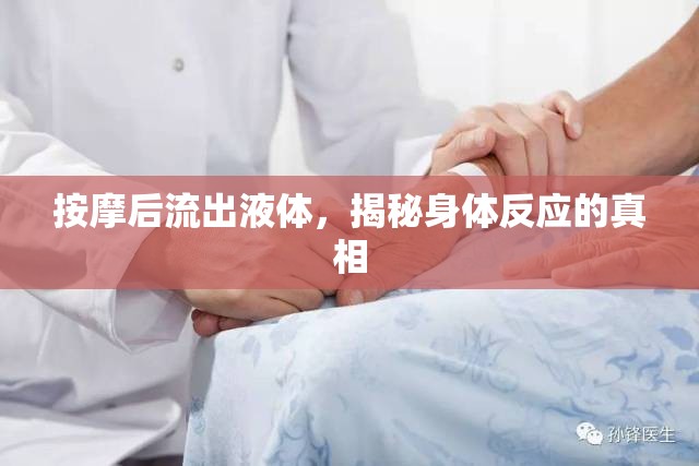 按摩后流出液體，揭秘身體反應的真相