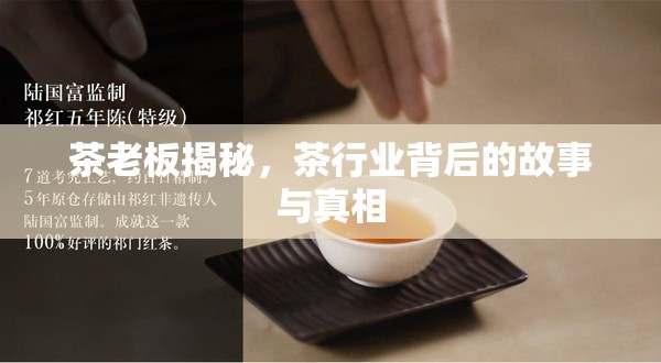 茶老板揭秘，茶行業(yè)背后的故事與真相