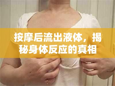 按摩后流出液體，揭秘身體反應的真相