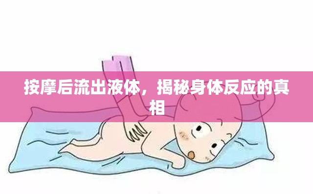 按摩后流出液體，揭秘身體反應的真相