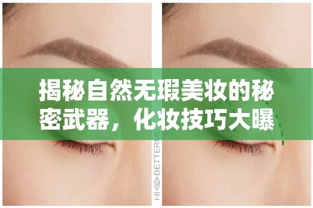 揭秘自然無(wú)瑕美妝的秘密武器，化妝技巧大曝光
