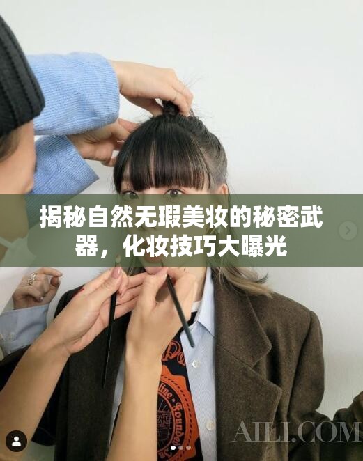 揭秘自然無(wú)瑕美妝的秘密武器，化妝技巧大曝光