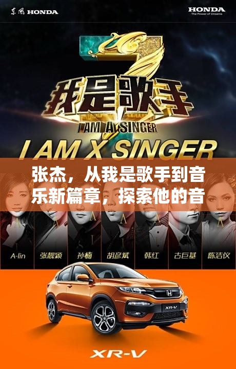 張杰，從我是歌手到音樂新篇章，探索他的音樂新動向與個人成長