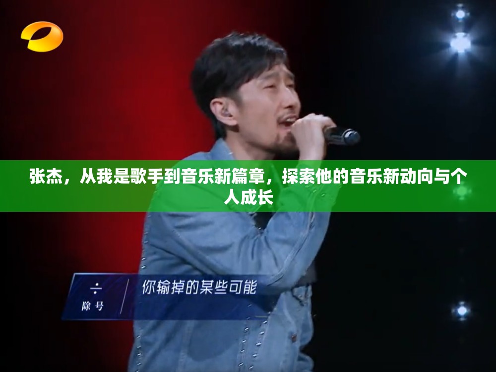 張杰，從我是歌手到音樂新篇章，探索他的音樂新動向與個人成長