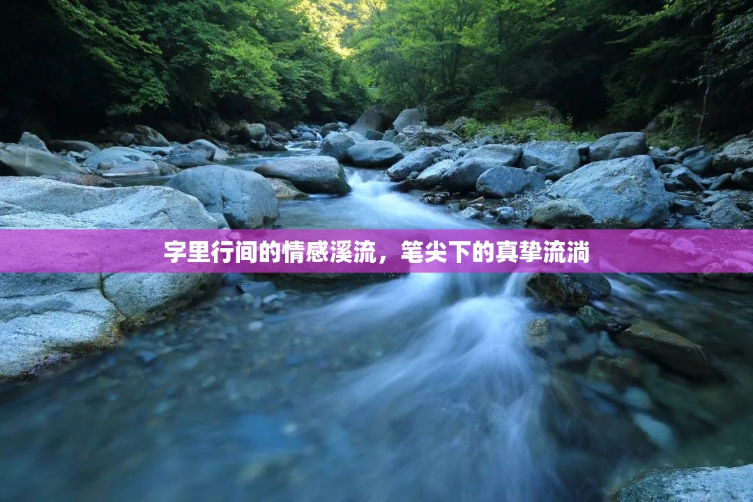 字里行間的情感溪流，筆尖下的真摯流淌
